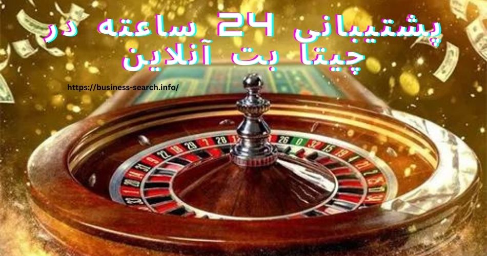 پشتیبانی 24 ساعته در چیتا بت آنلاین