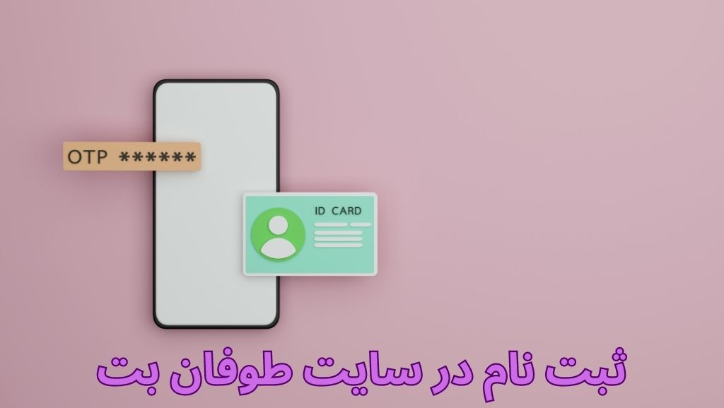 ثبت نام در سایت طوفان بت