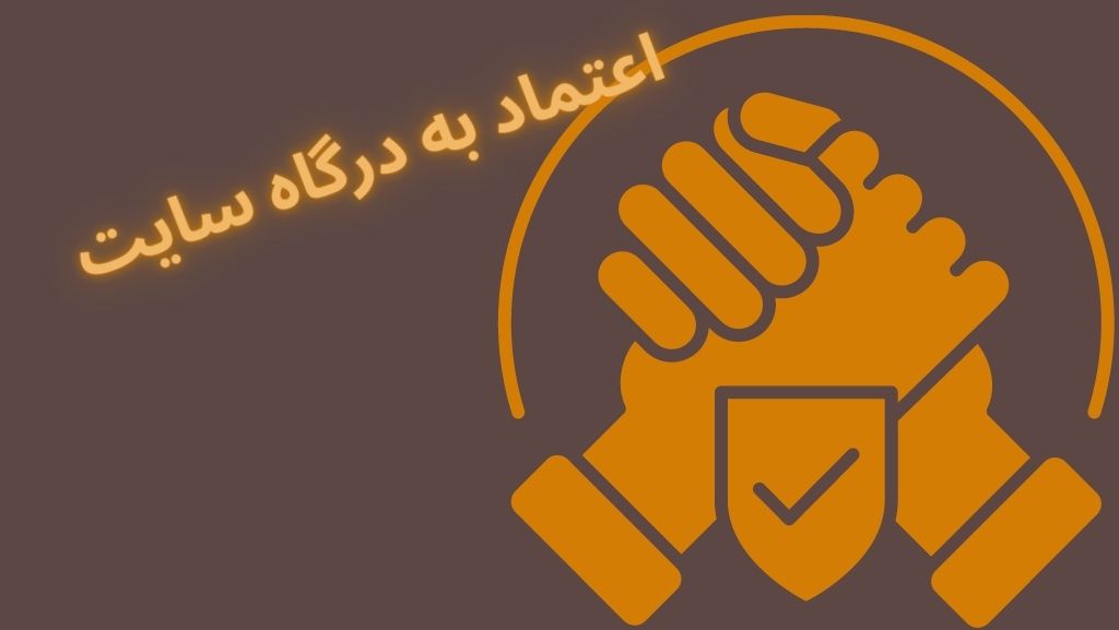 اعتماد به درگاه سایت