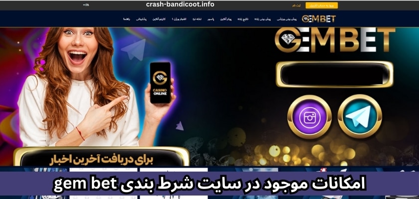 امکانات موجود در سایت شرط بندی gem bet