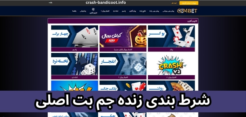 شرط بندی زنده جم بت اصلی