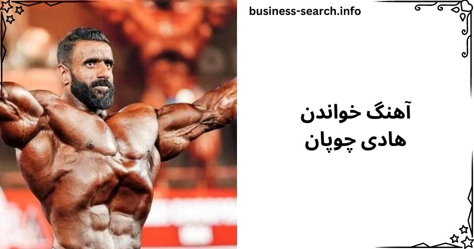 آهنگ خواندن هادی چوپان