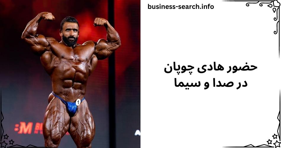 حضور هادی چوپان در صدا و سیما