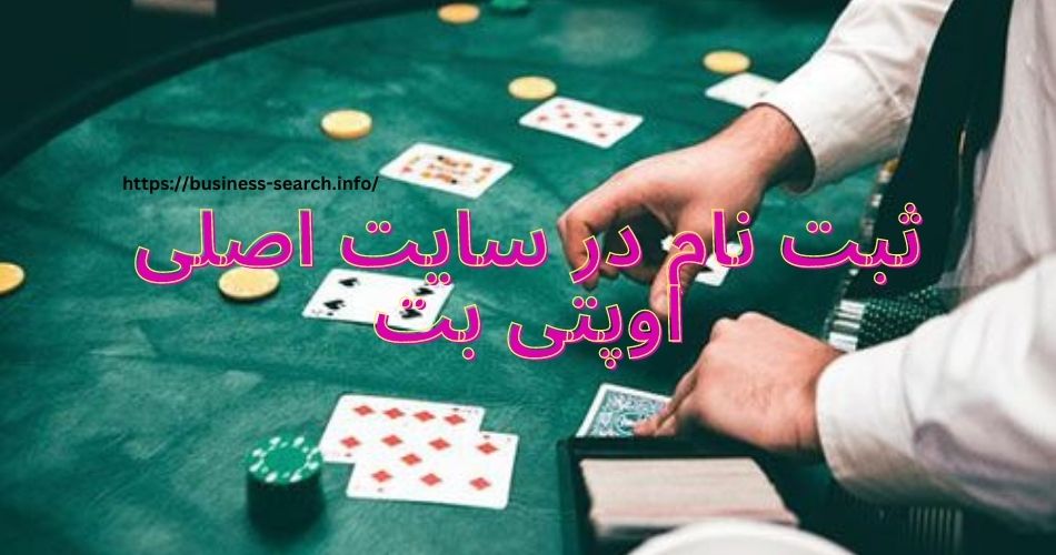 ثبت نام در سایت اصلی اوپتی بت