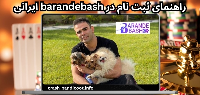 راهنمای ثبت نام در barandebash ایرانی