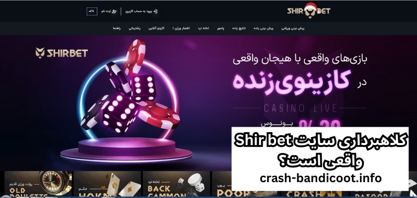 کلاهبرداری سایت Shir bet واقعی است؟