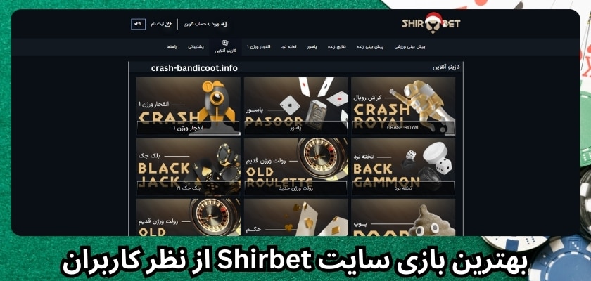 بهترین بازی سایت Shirbet از نظر کاربران