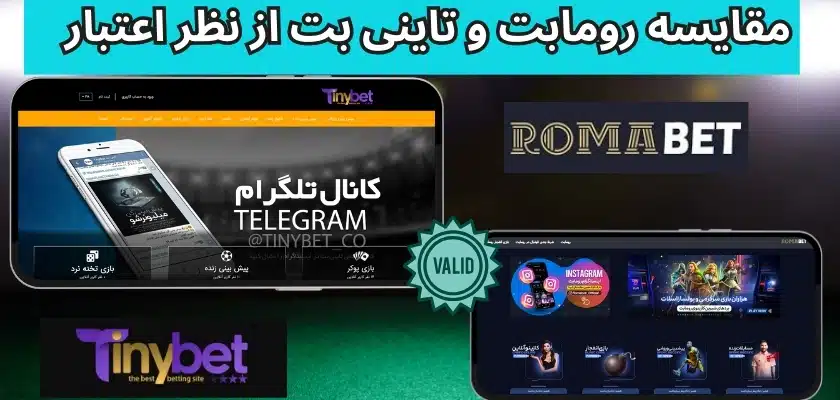 مقایسه رومابت و تاینی بت از نظر اعتبار