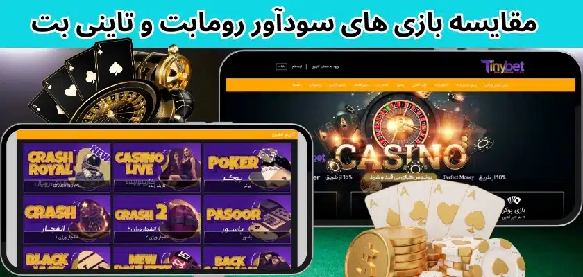 مقایسه بازی های سودآور رومابت و تاینی بت
