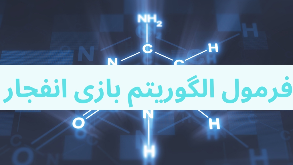 فرمول الگوریتم بازی انفجار