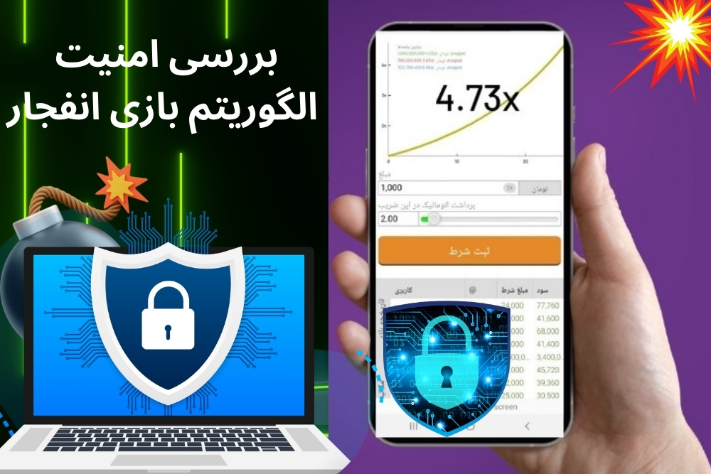 بررسی امنیت الگوریتم بازی انفجار