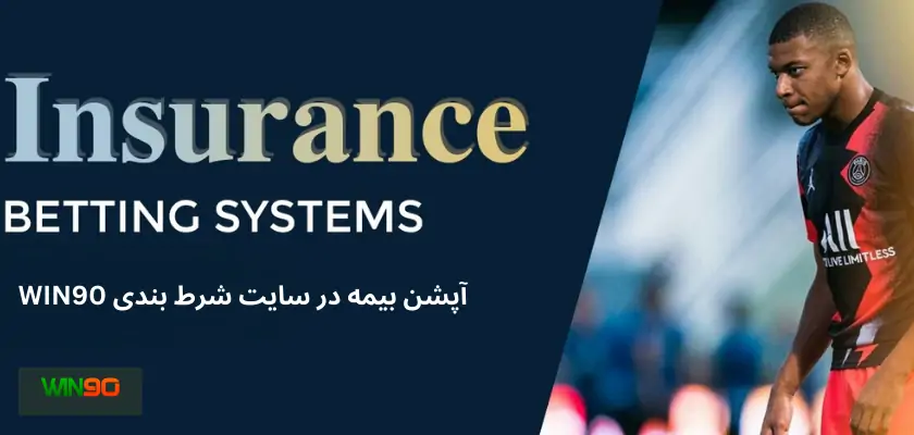 ارائه آپشن بیمه در این سایت شرط بندی واقعیت دارد؟