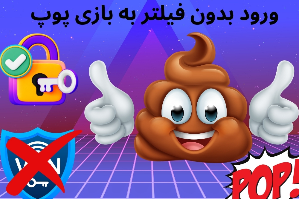 ورود بدون فیلتر به بازی پوپ