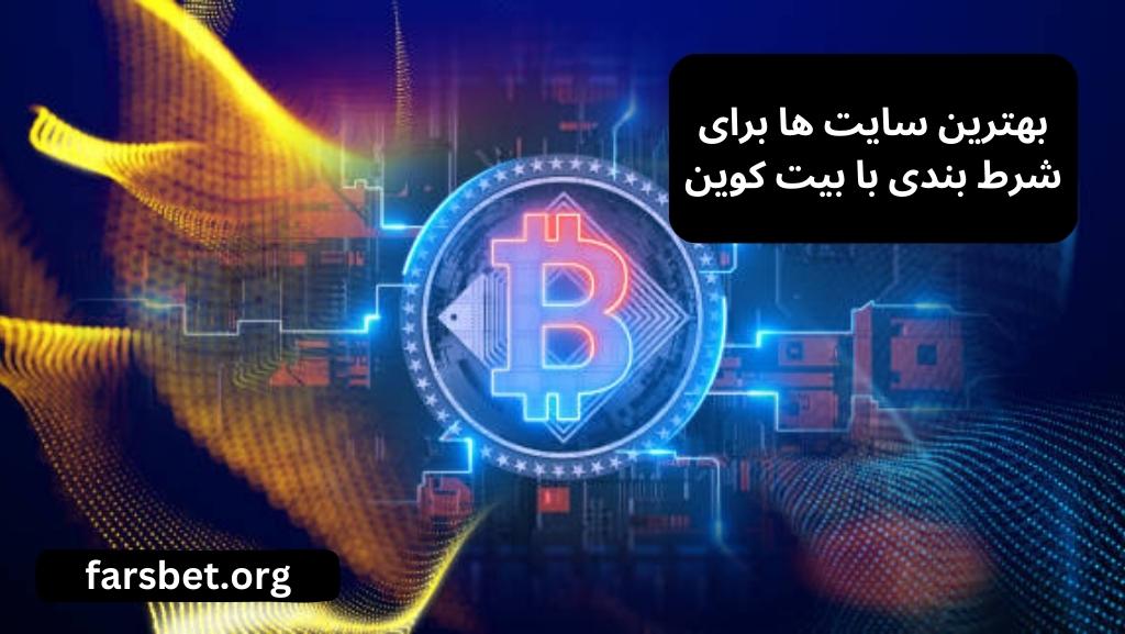 بهترین سایت ها برای شرط بندی با بیت کوین