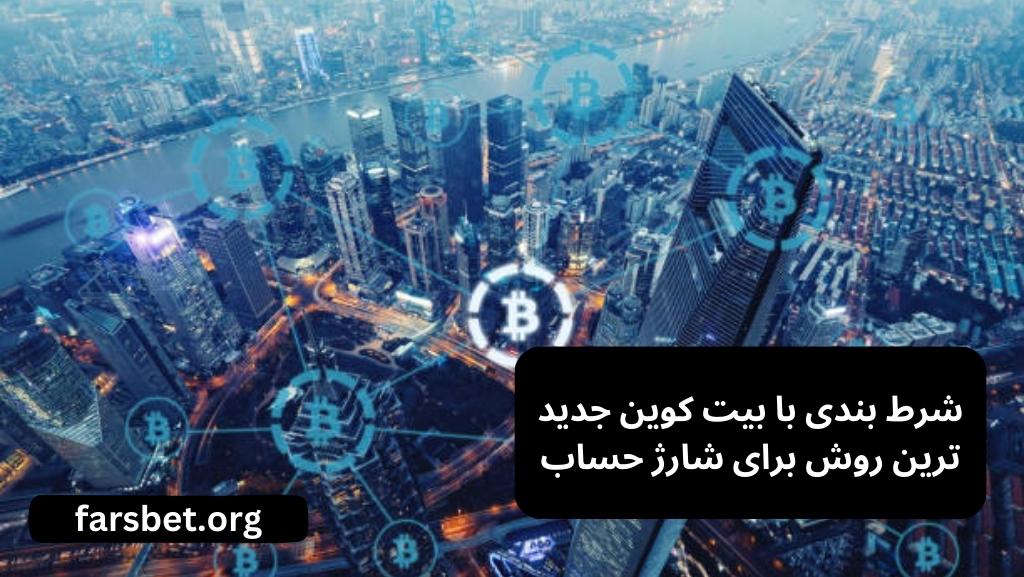 شرط بندی با بیت کوین جدید ترین روش برای شارژ حساب