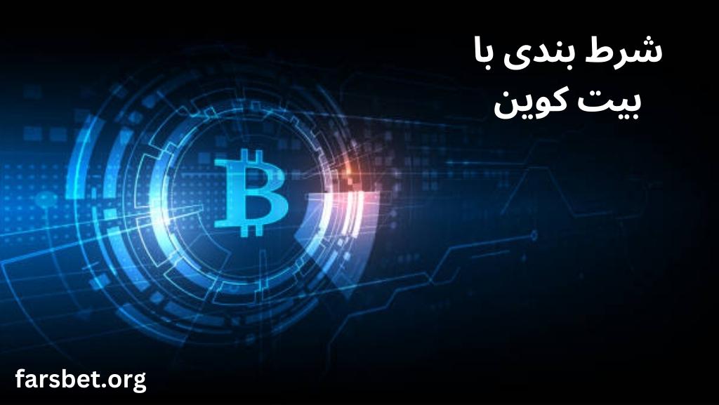 پیش‌ بینی روند قیمت بیت کوین و تاثیر آن بر شرط بندی