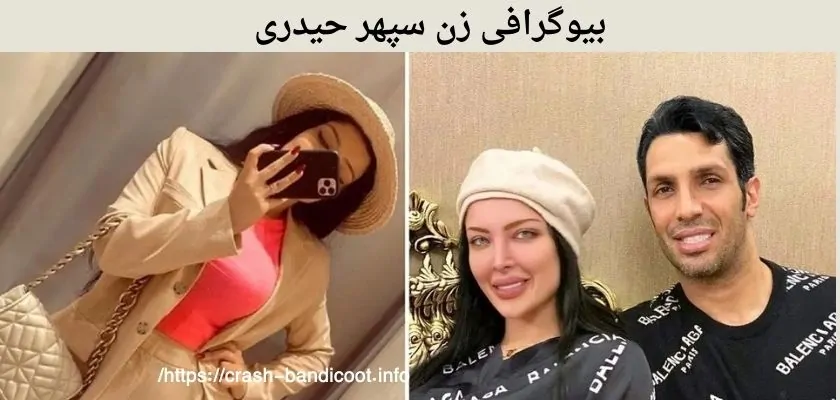 بیوگرافی زن سپهر حیدری