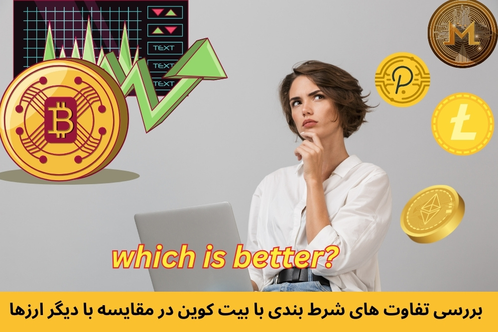 بررسی تفاوت‌ های شرط بندی با بیت کوین در مقایسه با دیگر ارزها