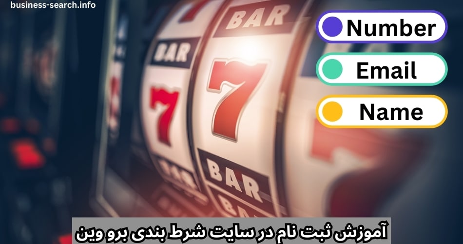 آموزش ثبت نام در سایت شرط بندی برو وین