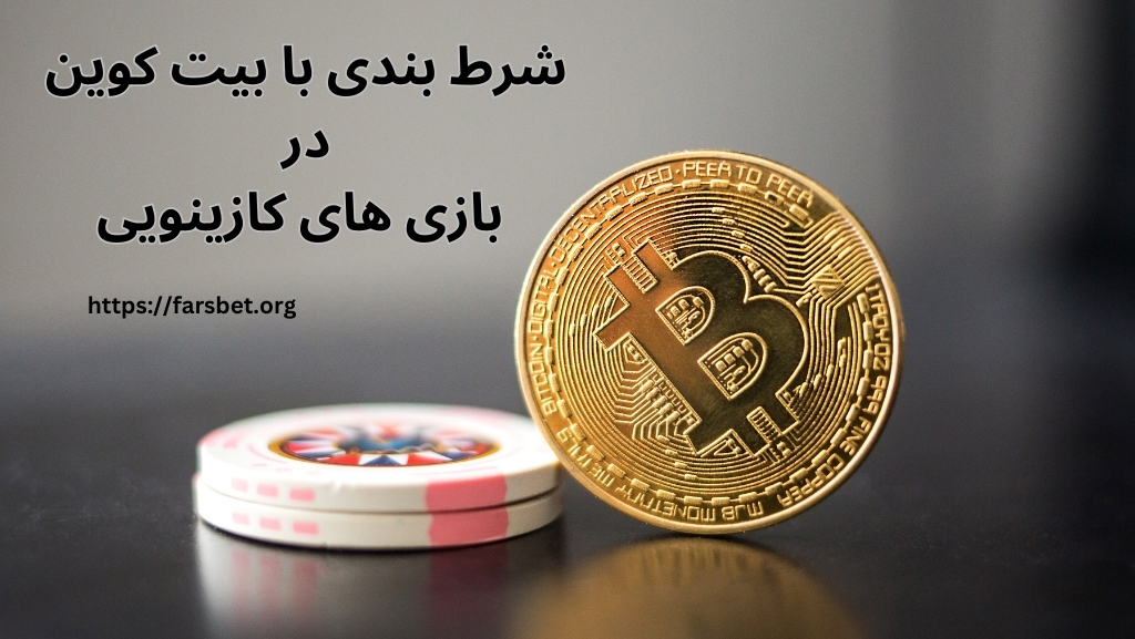 شرط بندی با بیت کوین در کدام بازی های کازینویی ممکن است؟