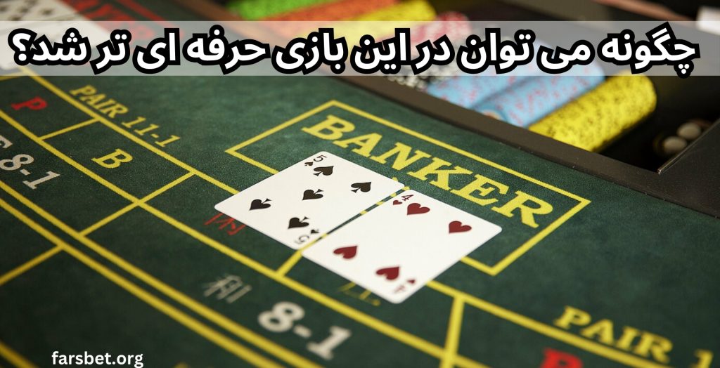 چگونه می توان در این بازی حرفه ای تر شد؟