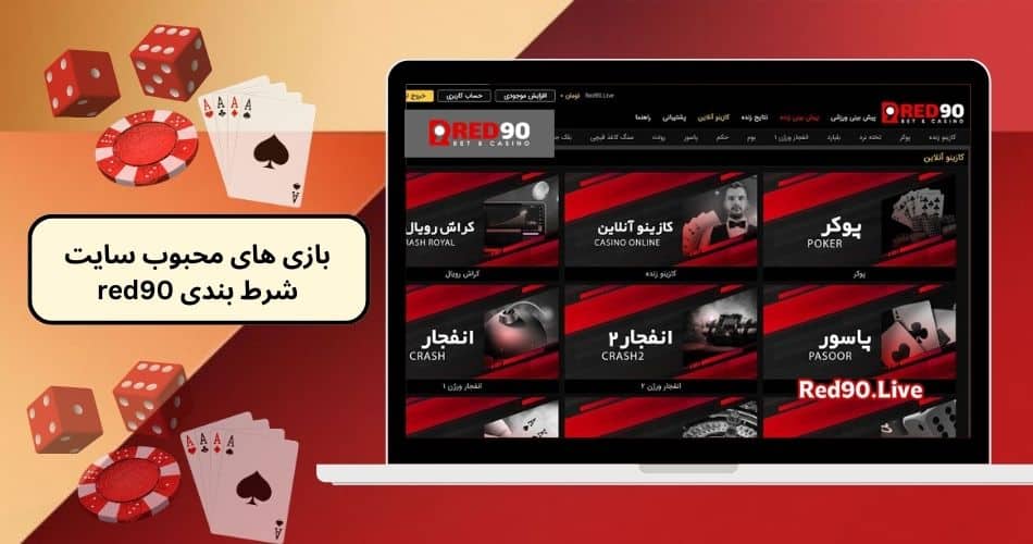 بازی های محبوب سایت شرط بندی red90