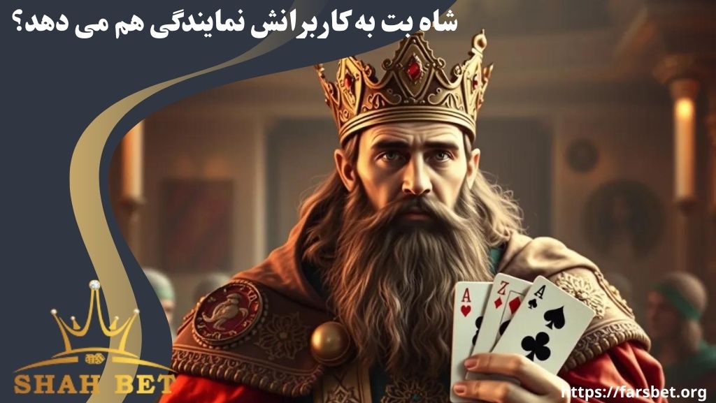 شاه بت به کاربرانش نمایندگی هم می دهد؟