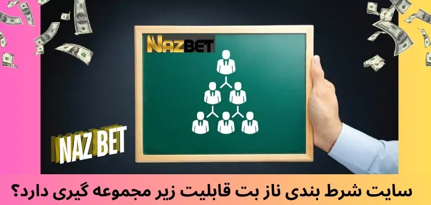 سایت شرط بندی ناز بت قابلیت زیر مجموعه گیری دارد؟