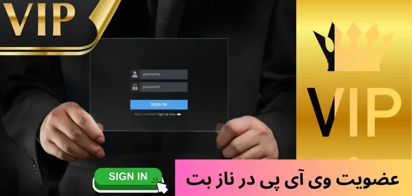 عضویت وی آی پی