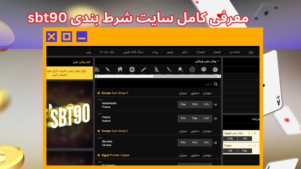 معرفی کامل سایت شرط بندی sbt90