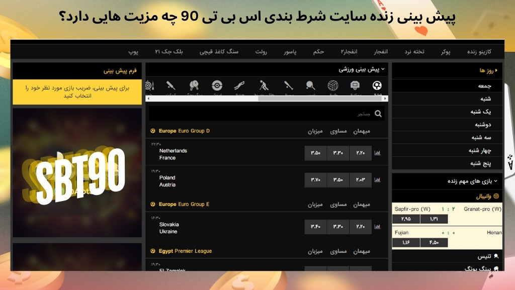 پیش بینی زنده سایت شرط بندی اس بی تی 90 چه مزیت هایی دارد؟
