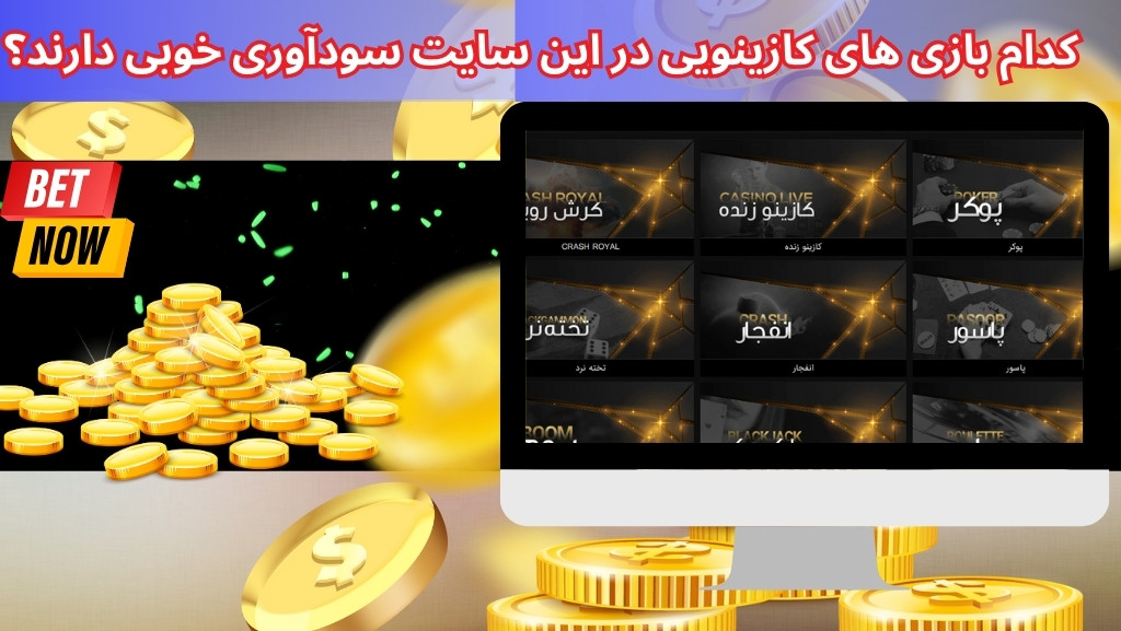 کدام بازی های کازینویی در این سایت سودآوری خوبی دارند؟