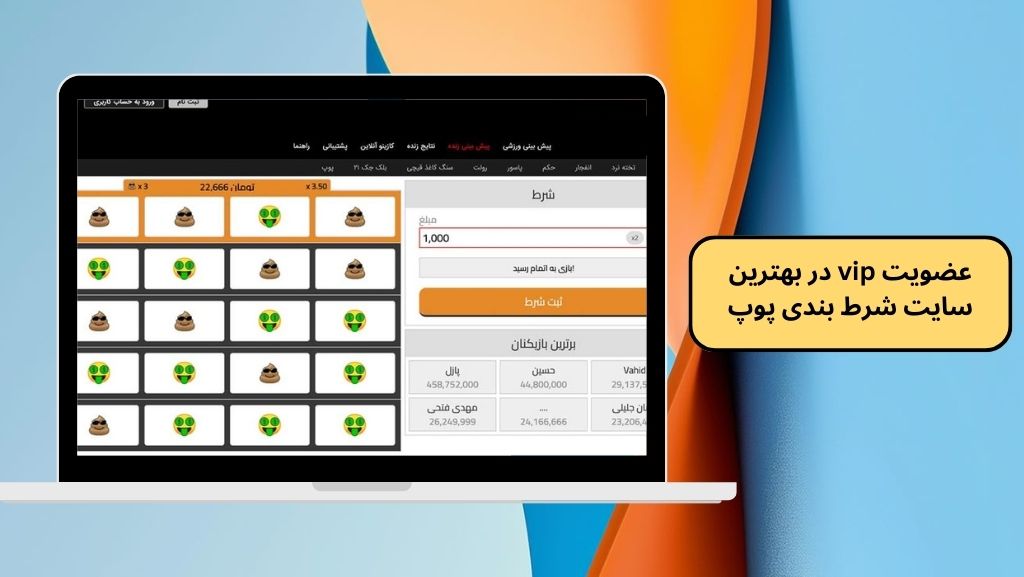 عضویت vip در بهترین سایت شرط بندی پوپ