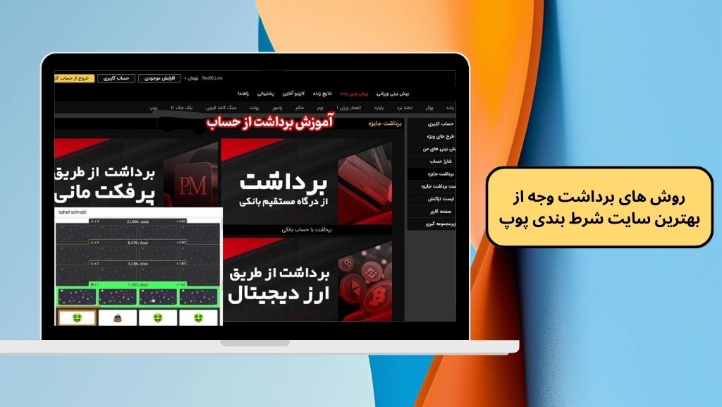 روش های برداشت وجه از بهترین سایت شرط بندی پوپ