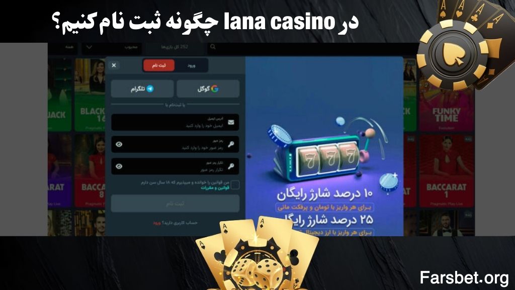 در lana casino چگونه ثبت نام کنیم؟