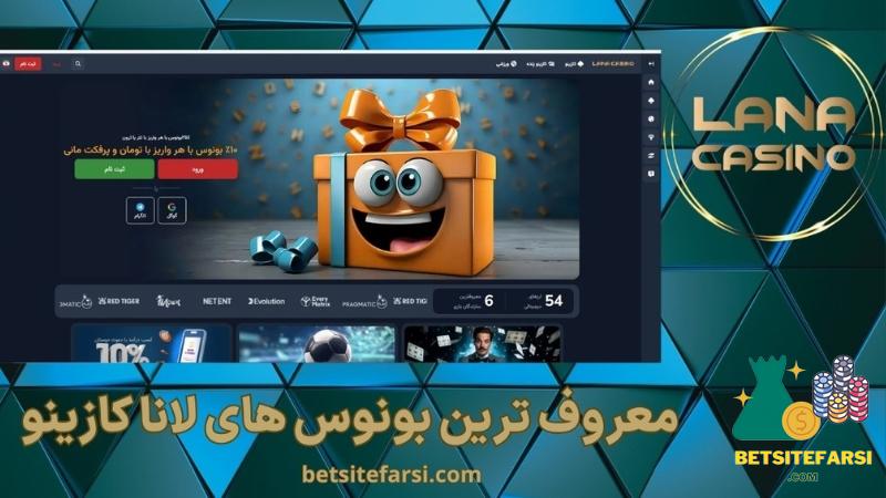 معروف ترین بونوس های لانا کازینو