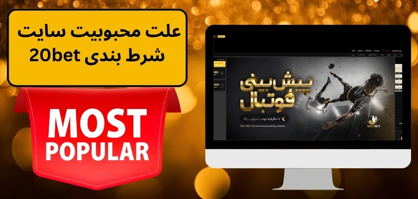 علت محبوبیت سایت شرط بندی 20bet