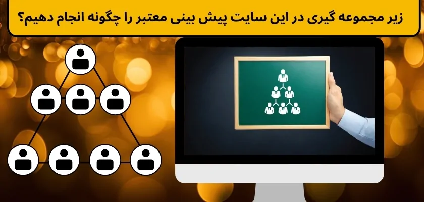 زیر مجموعه گیری در این سایت پیش بینی معتبر را چگونه انجام دهیم؟