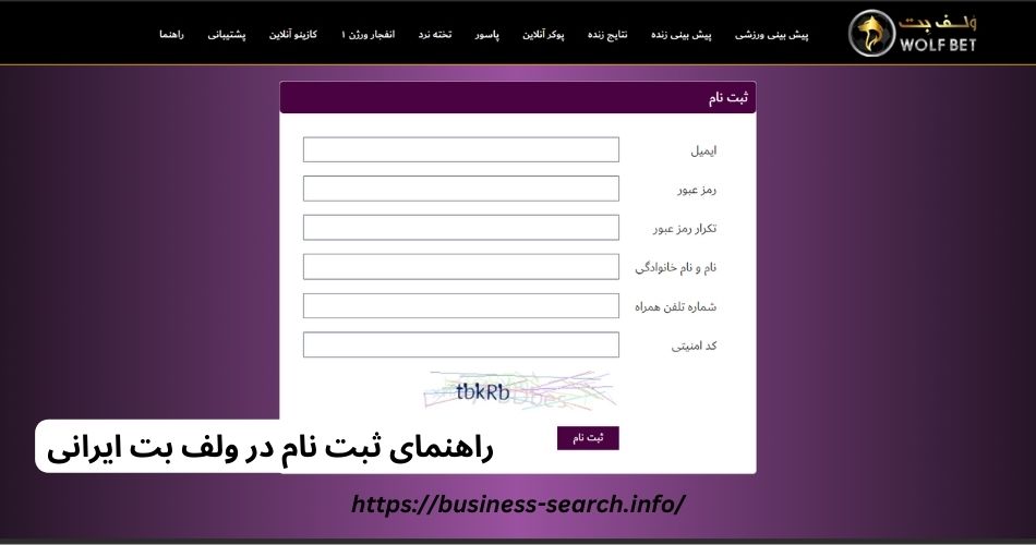 راهنمای ثبت نام در ولف بت ایرانی