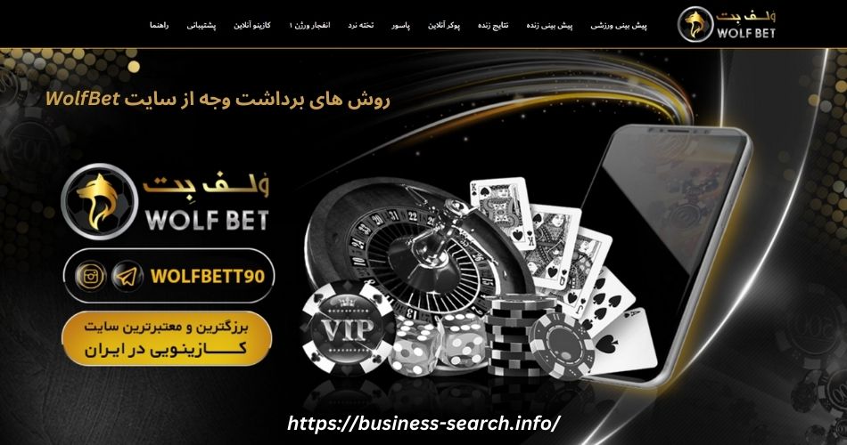 روش های برداشت وجه از سایت WolfBet