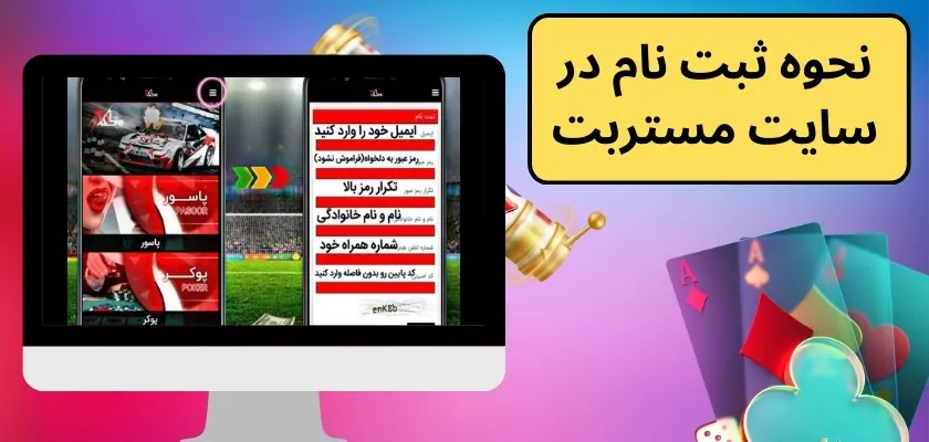 نحوه ثبت نام در سایت مستربت 