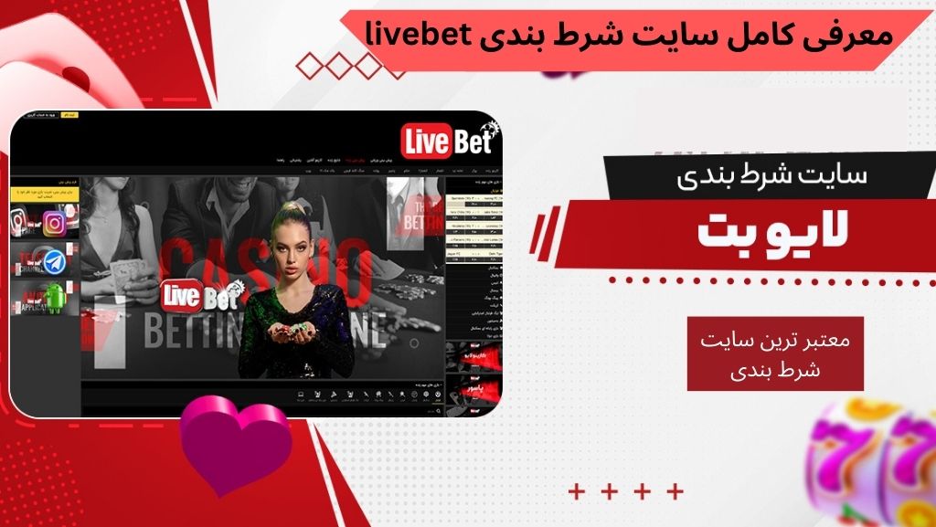 معرفی کامل سایت شرط بندی livebet