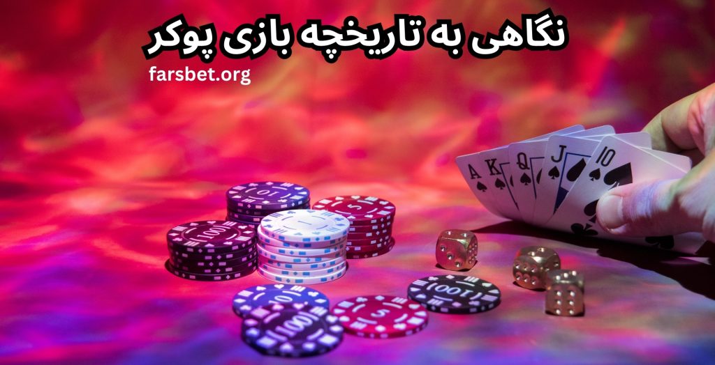 نگاهی به تاریخچه بازی پوکر