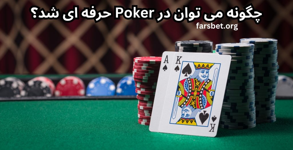 چگونه می توان در Poker حرفه ای شد؟