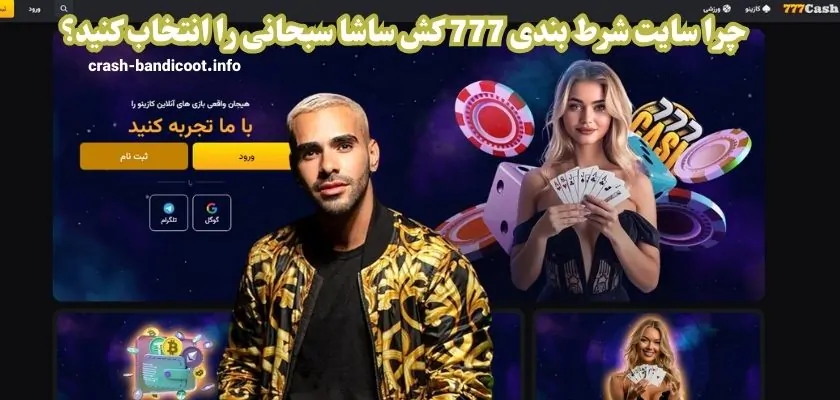 چرا سایت شرط بندی 777 کش ساشا سبحانی را انتخاب کنید؟