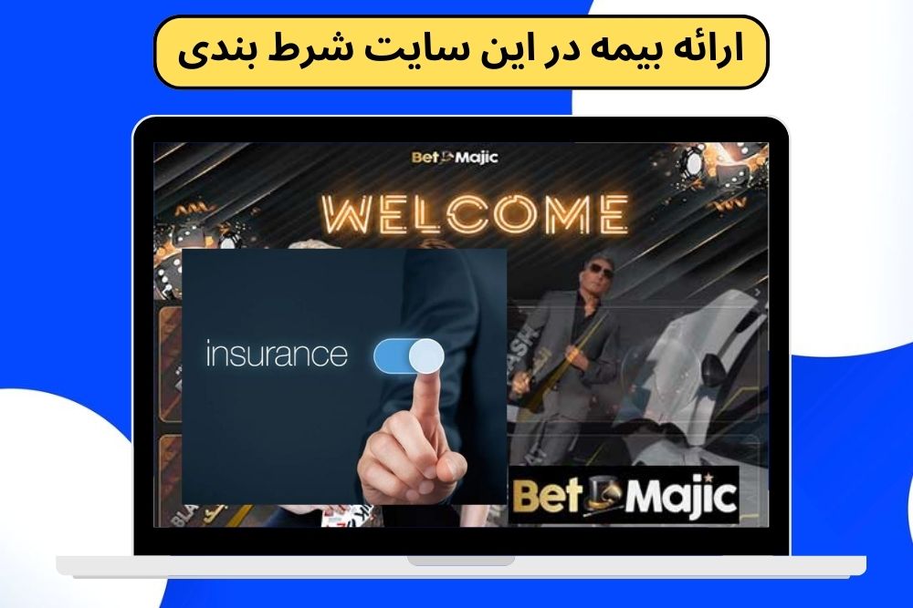 ارائه آپشن بیمه در این سایت شرط بندی واقعیت دارد؟