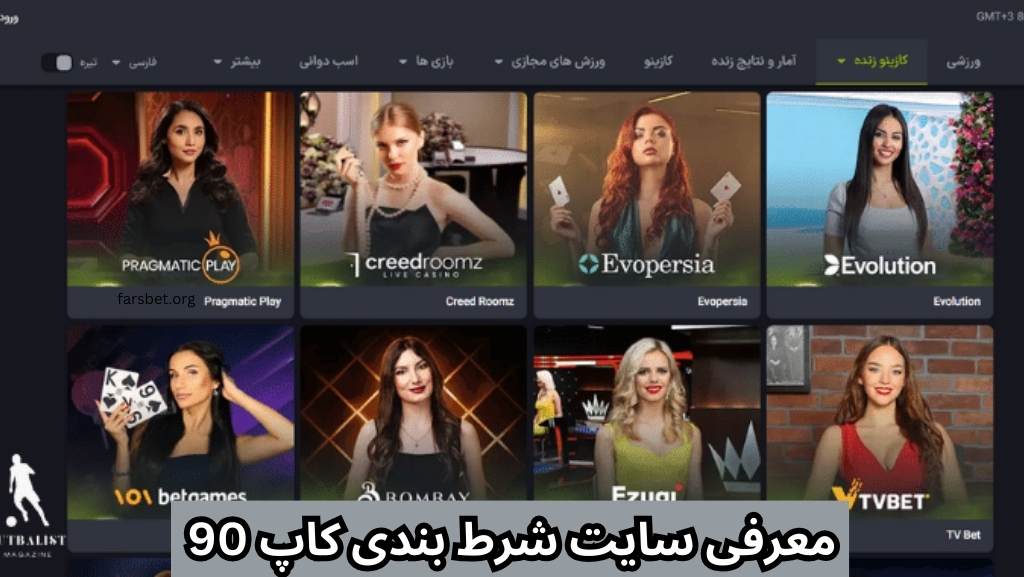 معرفی سایت شرط بندی کاپ 90