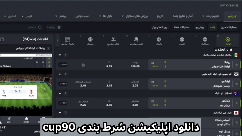 دانلود اپلیکیشن شرط بندی cup90