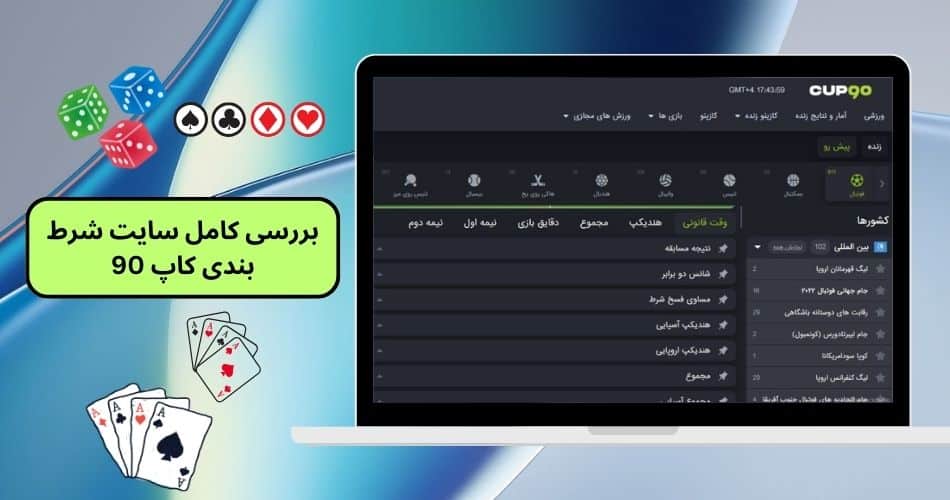 بررسی اعتبار سایت شرط بندی کاپ 90