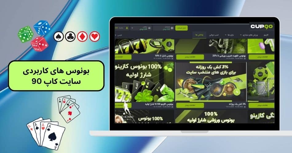 بونوس های کاربردی سایت کاپ 90